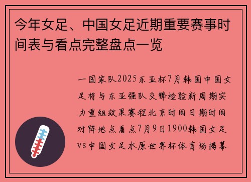 今年女足、中国女足近期重要赛事时间表与看点完整盘点一览